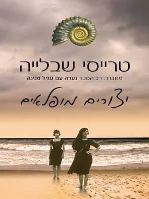 cover image of יצורים מופלאים ‏ (Remarkable Creatures)
